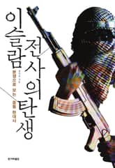 이슬람 전사의 탄생 표지 이미지