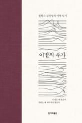 이별의 푸가 표지 이미지