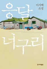 응달 너구리 표지 이미지