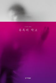 유혹의 학교