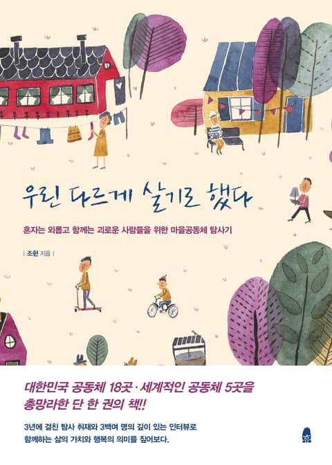 우린 다르게 살기로 했다 표지 이미지