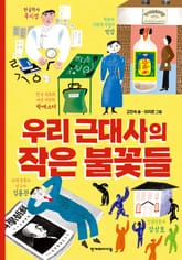 우리 근대사의 작은 불꽃들 표지 이미지