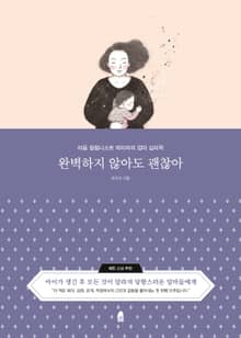 완벽하지 않아도 괜찮아
