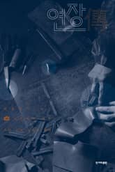 연장전 표지 이미지