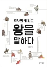 역사의 키워드 왕을 말하다 표지 이미지