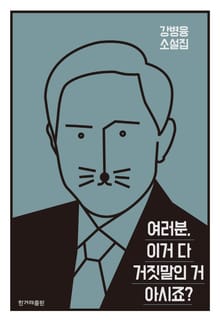 여러분 이거 다 거짓말인 거 아시죠