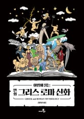 야밤에 읽는 만화 그리스로마 신화 표지 이미지