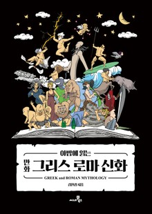 야밤에 읽는 만화 그리스로마 신화