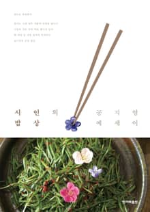 시인의 밥상