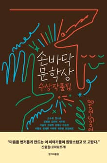 손바닥문학상 수상작품집