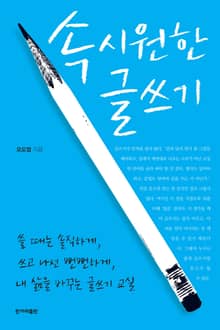 속 시원한 글쓰기