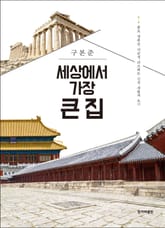 세상에서 가장 큰 집 표지 이미지