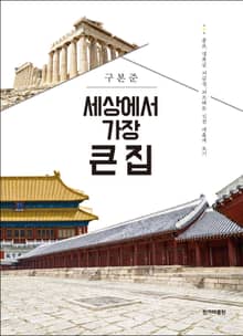 세상에서 가장 큰 집