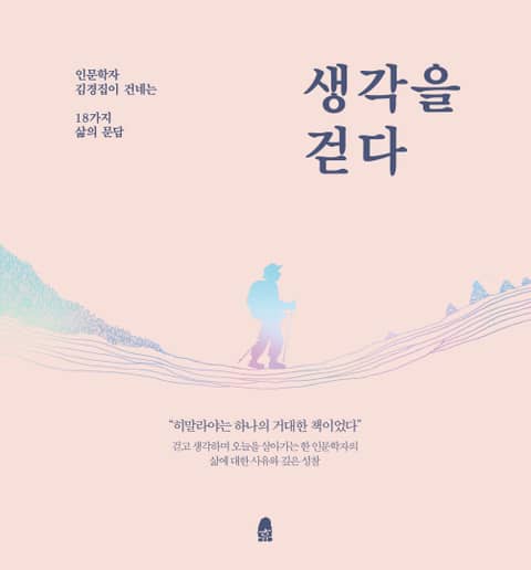 생각을 걷다 표지 이미지