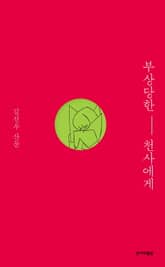 부상당한 천사에게 표지 이미지