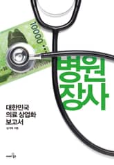 병원장사 표지 이미지