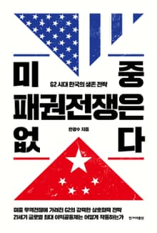 미중 패권전쟁은 없다