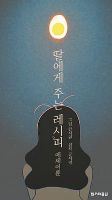딸에게 주는 레시피 에세이툰