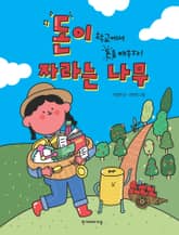 돈이 자라는 나무 표지 이미지