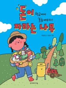 돈이 자라는 나무