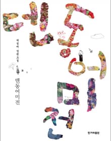 덴동어미전