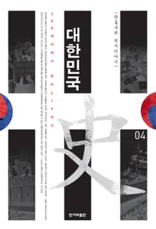 대한민국사 4