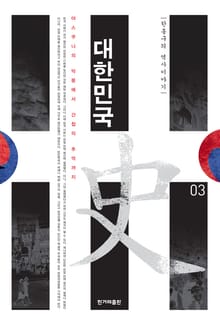 대한민국사 3