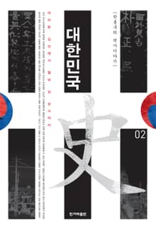 대한민국사 2