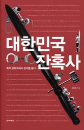 대한민국 잔혹사 표지 이미지