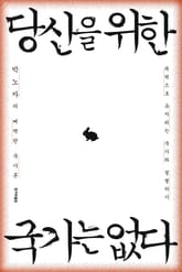 당신을 위한 국가는 없다 표지 이미지