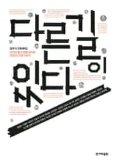 다른 길이 있다 표지 이미지