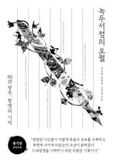 녹두서점의 오월 표지 이미지