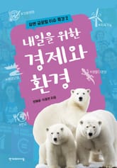 내일을 위한 경제와 환경 표지 이미지