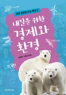 내일을 위한 경제와 환경
