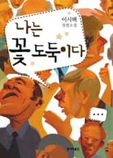 나는 꽃 도둑이다  표지 이미지