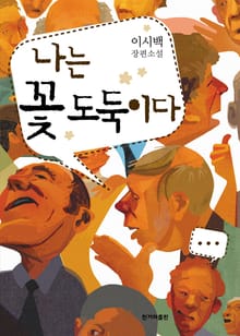 나는 꽃 도둑이다 