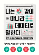 나는 감이 아니라 데이터로 말한다 표지 이미지