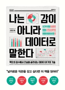 나는 감이 아니라 데이터로 말한다