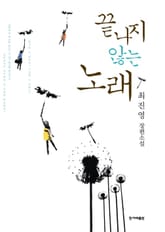 끝나지 않는 노래 표지 이미지