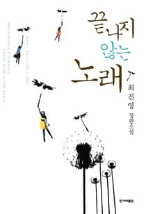 끝나지 않는 노래