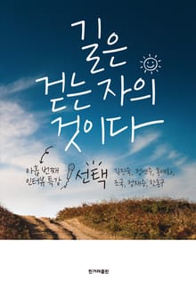 길은 걷는 자의 것이다