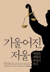 기울어진 저울 표지 이미지