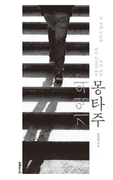 기억의 몽타주 표지 이미지