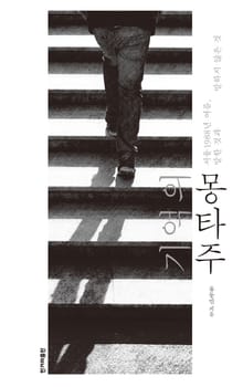 기억의 몽타주