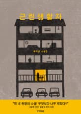 근린생활자 표지 이미지