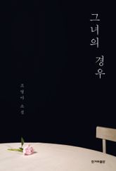 그녀의 경우 표지 이미지