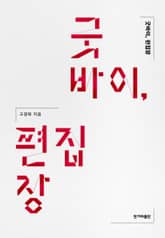 굿바이, 편집장 표지 이미지