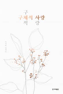 구체적 사랑