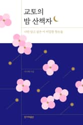 교토의 밤 산책자 표지 이미지