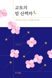 교토의 밤 산책자
